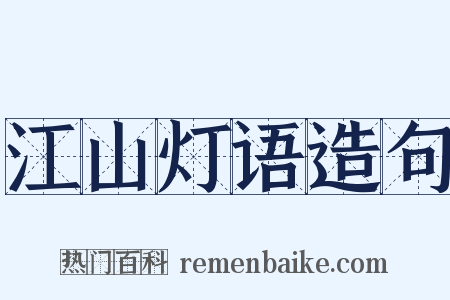 江山灯语造句是什么意思的图片